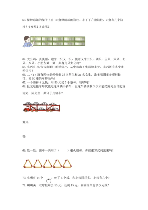 小学二年级上册数学应用题100道精品（典优）.docx