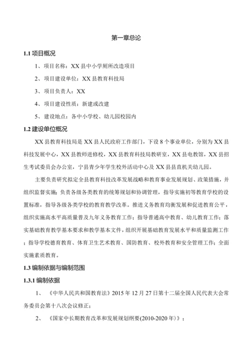 中小学集中厕所改造项目可行性研究报告.docx