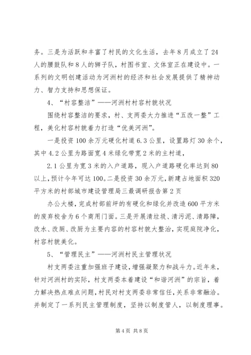 城市建设管理局三最调研报告 (3).docx