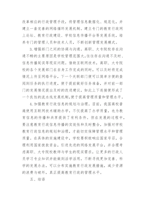 我国高职大专院校教育行政管理的有效性探究的论文.docx