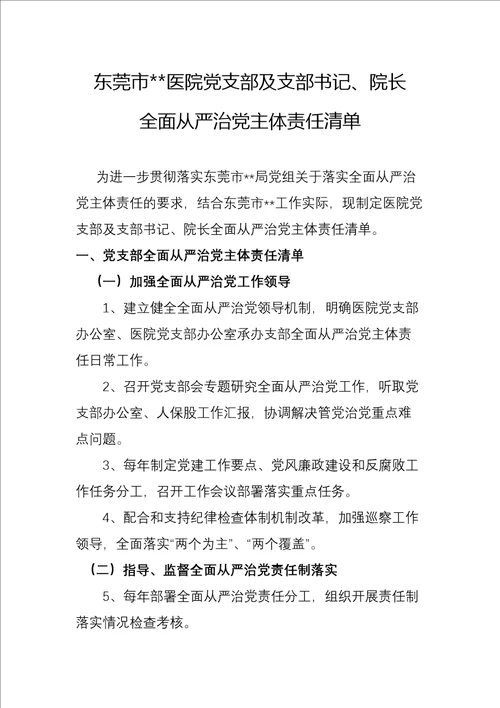 医院党支部及支部书记院长全面从严治党主体责任清单
