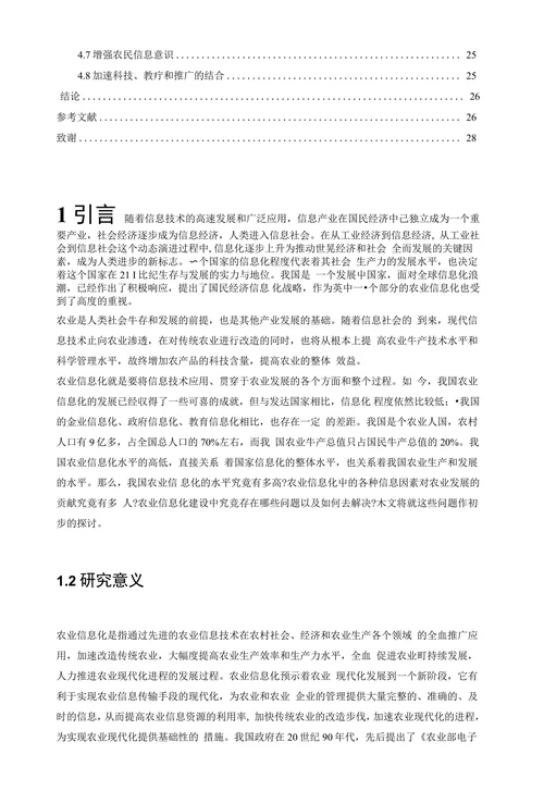 我国农业信息化的现状及发展策略