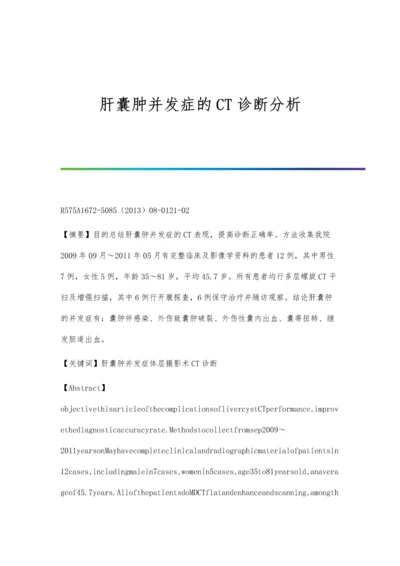 肝囊肿并发症的CT诊断分析.docx