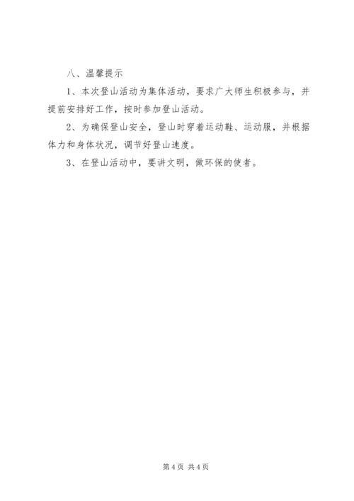 五一登山活动方案_1.docx