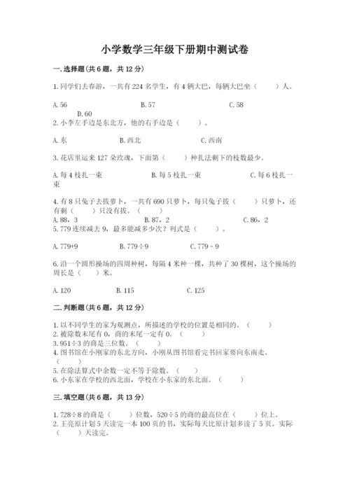 小学数学三年级下册期中测试卷标准卷.docx