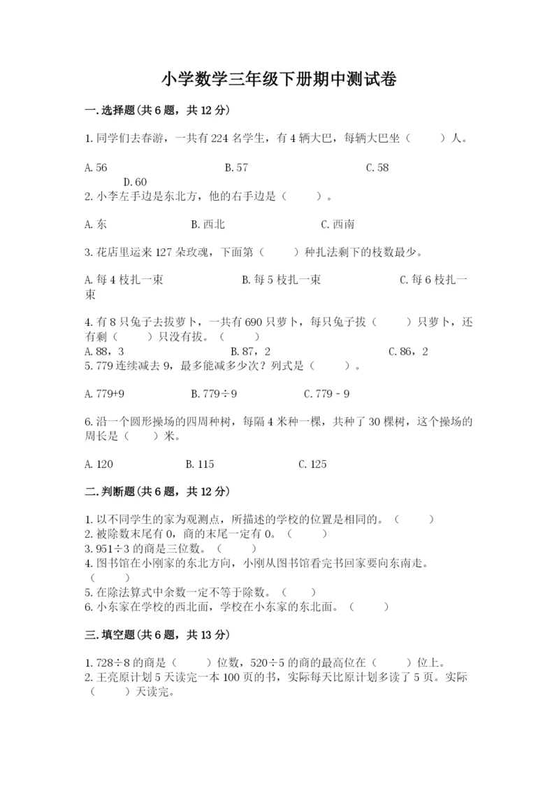 小学数学三年级下册期中测试卷标准卷.docx