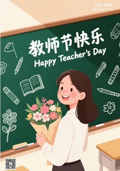 教师节快乐海报