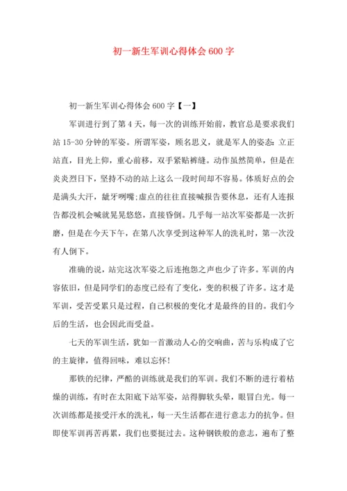 初一新生军训心得体会600字.docx