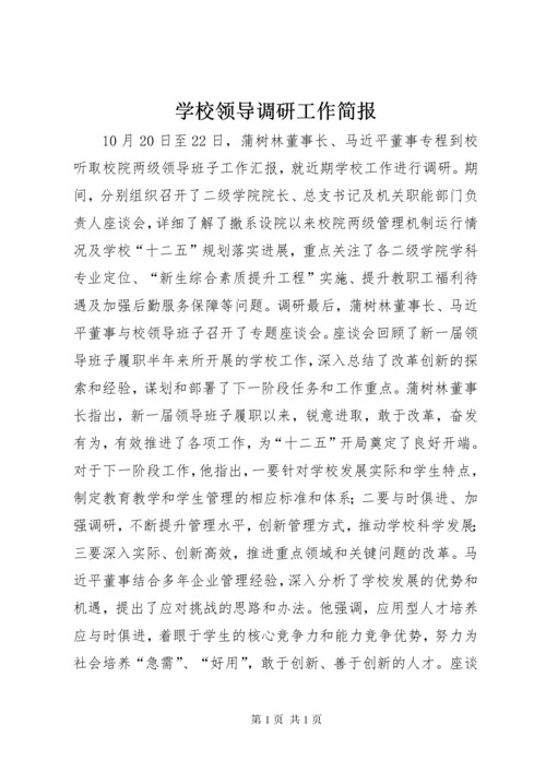 学校领导调研工作简报.docx