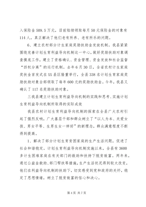 我县建立计划生育利益导向机制的实践和思考 (2).docx