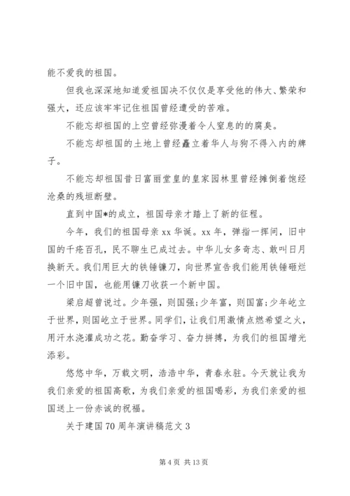 关于建国70周年演讲稿范文优秀范文.docx