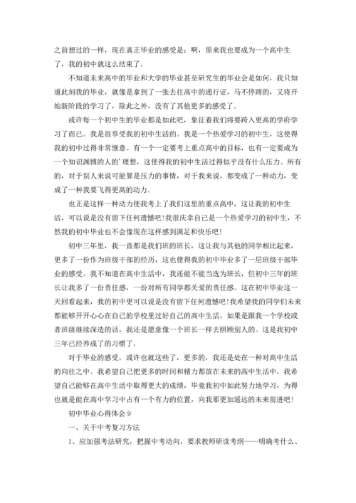 初中毕业心得体会.docx