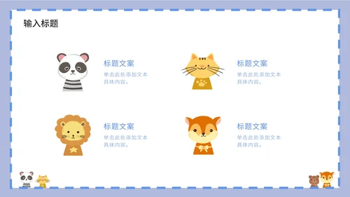 紫色卡通白底边框可爱小动物教育教学PPT模板