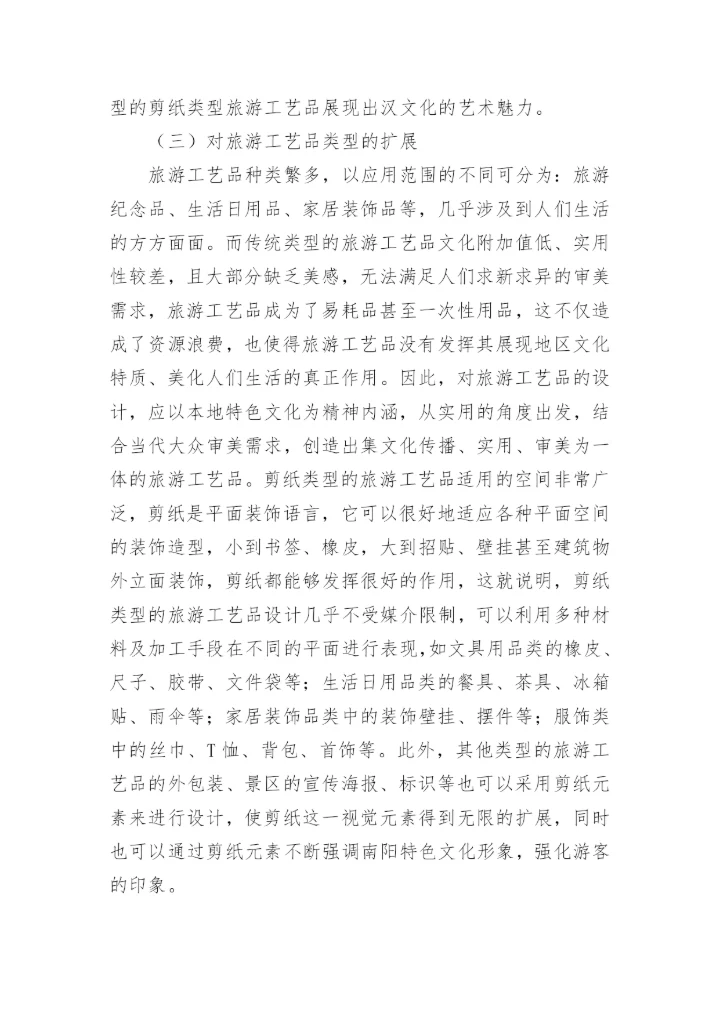 剪纸类旅游工艺品开发优势论文.docx