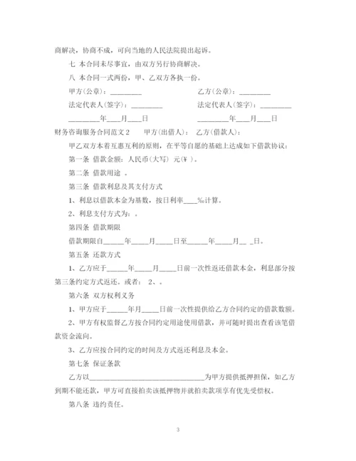 2023年财务咨询服务合同.docx