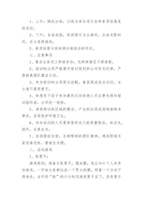 公司团建活动策划方案.docx