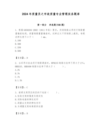 2024年质量员之市政质量专业管理实务题库及参考答案（综合卷）.docx