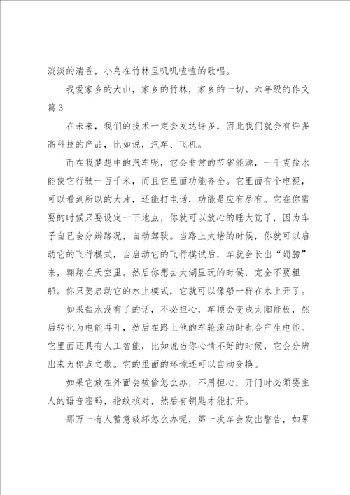 六年级的作文锦集5篇