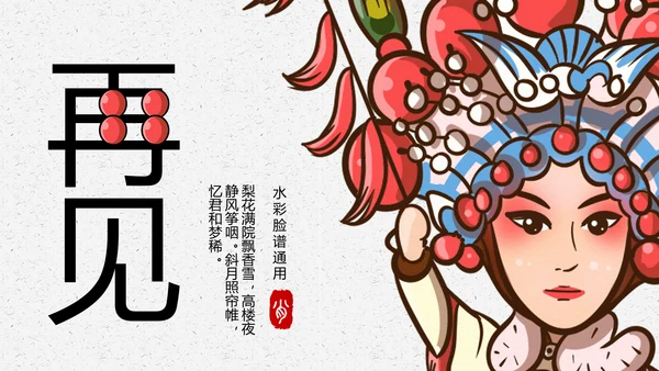 京剧戏曲演义通用PPT模板