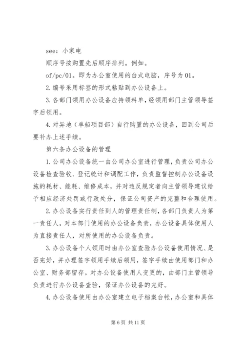 公司办公设备设施管理办法细则 (4).docx