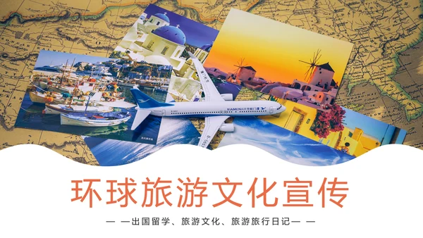 环球旅游文化宣传动态PPT模板