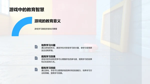 拼音学习游戏PPT模板