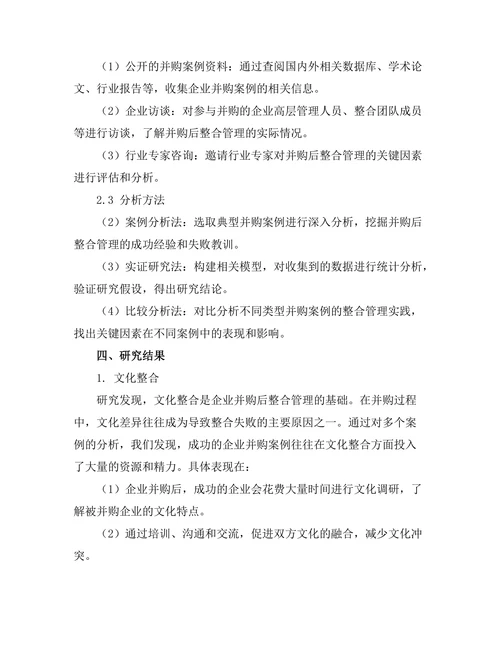 企业并购后整合管理的关键因素研究