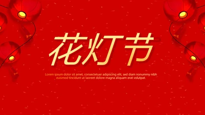 红色喜庆花灯节年终工作总结汇报商务通用PPT动态模板