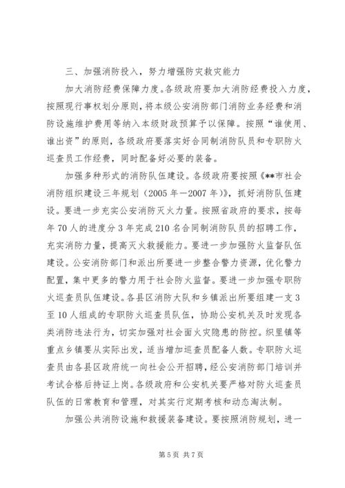 加强全市消防意见.docx