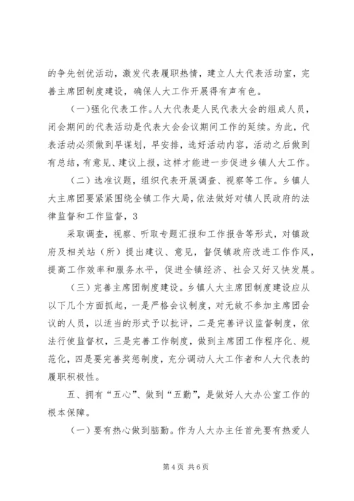 如何做好乡镇人大办公室工作的几点体会.docx