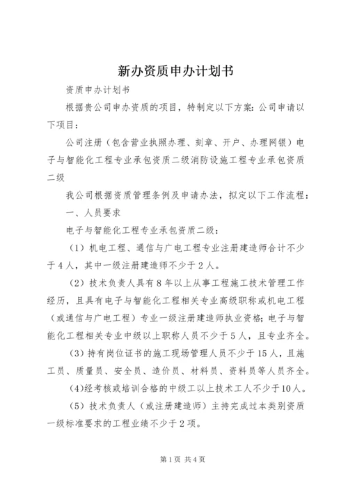 新办资质申办计划书.docx