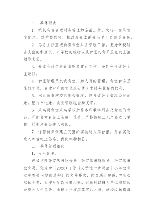 学校食堂财务管理制度_2.docx