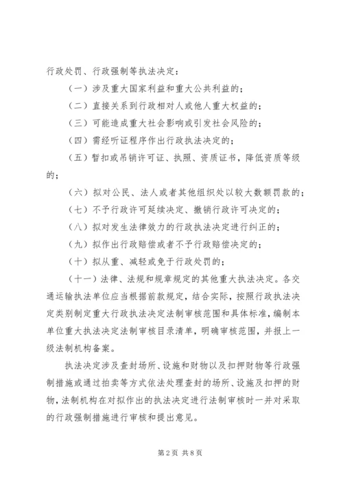 交通运输局重大执法决定法制审核制度.docx