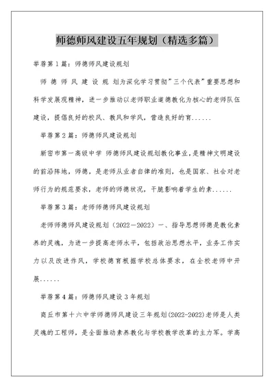 师德师风建设五年规划（精选多篇）