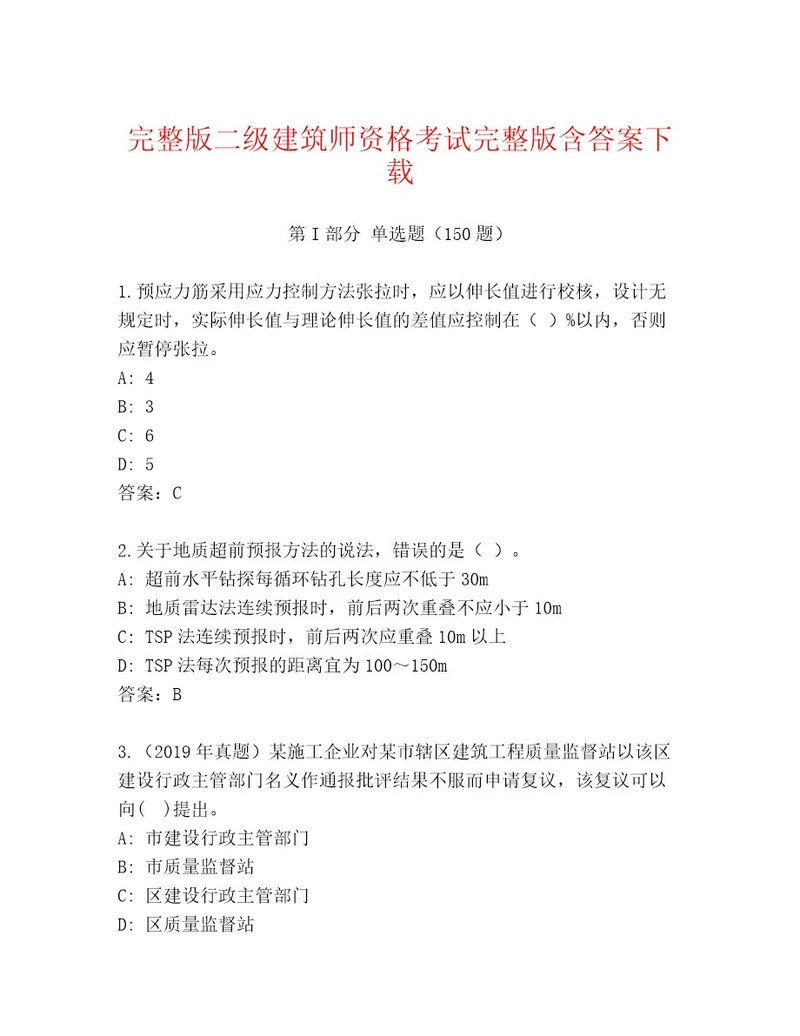 2023年二级建筑师资格考试题库及参考答案（最新）