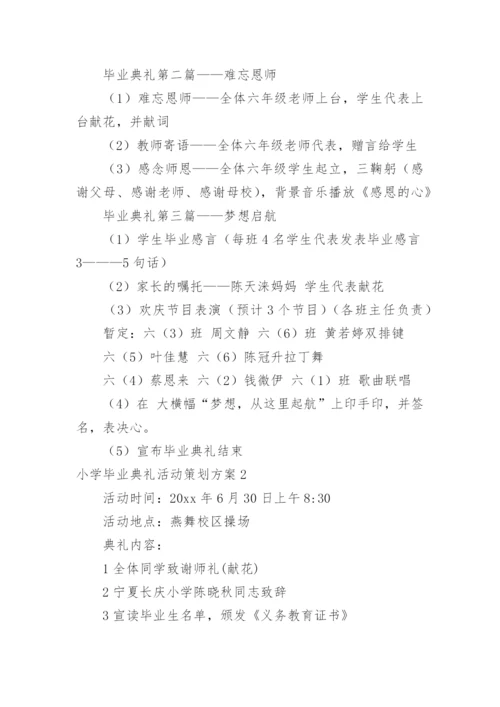 小学毕业典礼活动策划方案.docx