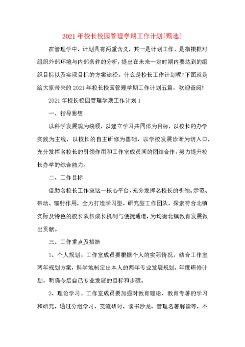 2021年校长校园管理学期工作计划
