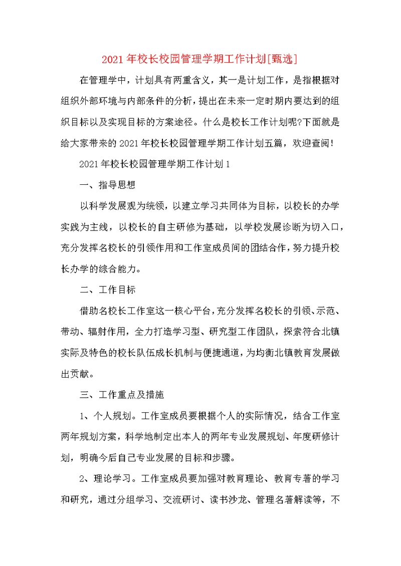 2021年校长校园管理学期工作计划