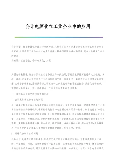 会计电算化在工业企业中的应用.docx