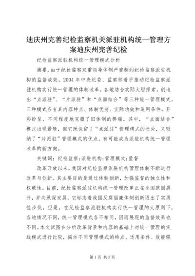 迪庆州完善纪检监察机关派驻机构统一管理方案迪庆州完善纪检 (4).docx