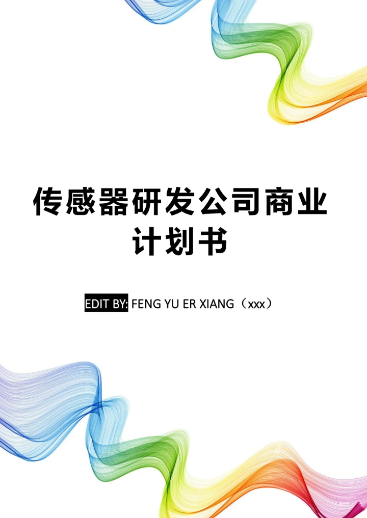 传感器研发公司商业计划书