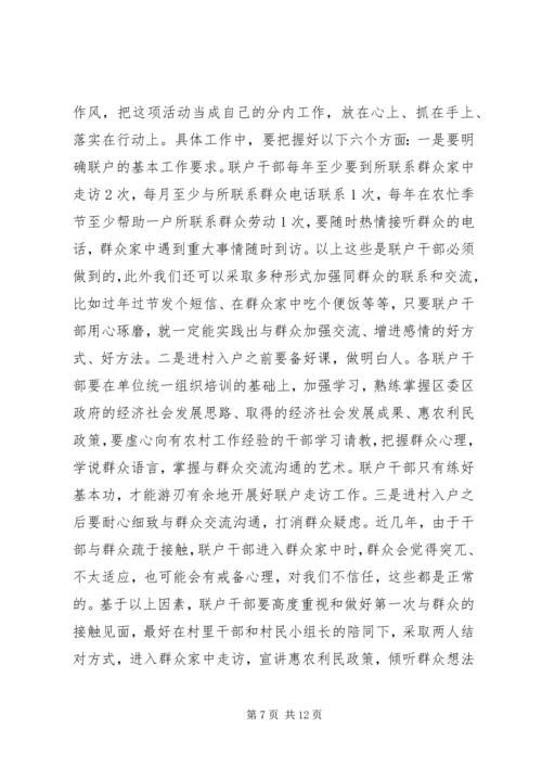 区长在联村联户动员大会讲话.docx