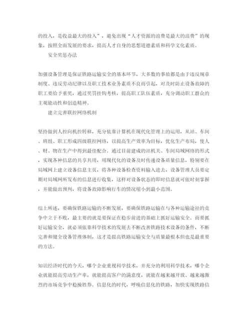 【精编】《安全管理论文》之浅谈技术设备在铁路运输安全中的作用.docx