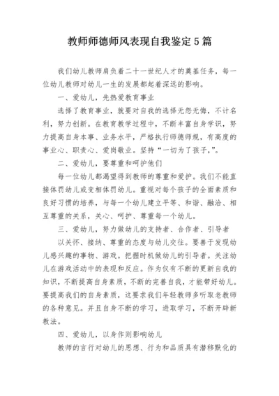 教师师德师风表现自我鉴定5篇.docx