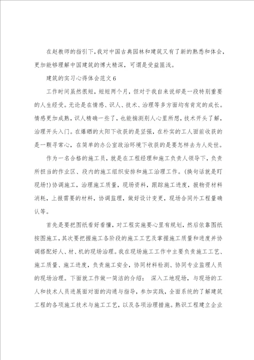 建筑的实习心得体会范文十篇