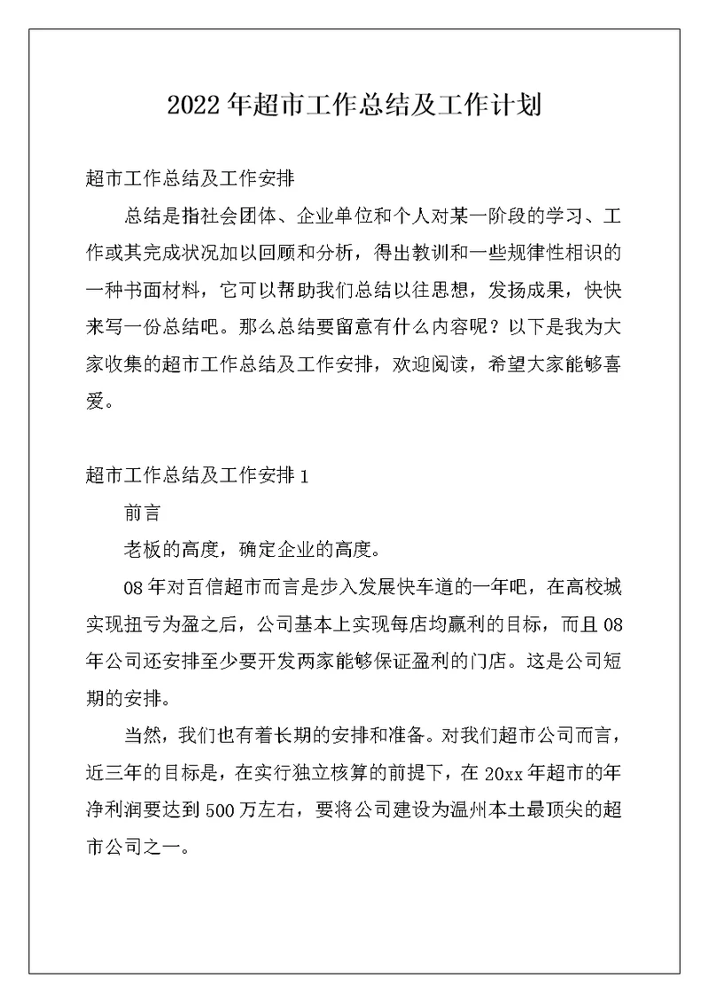 2022年超市工作总结及工作计划