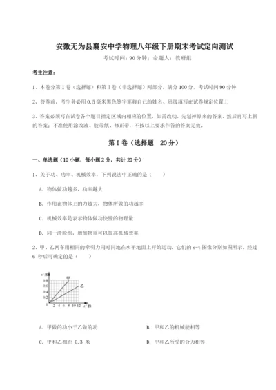 小卷练透安徽无为县襄安中学物理八年级下册期末考试定向测试试题（含答案解析）.docx