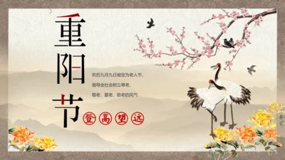 中国风九九重阳节传统文化教学PPT课件