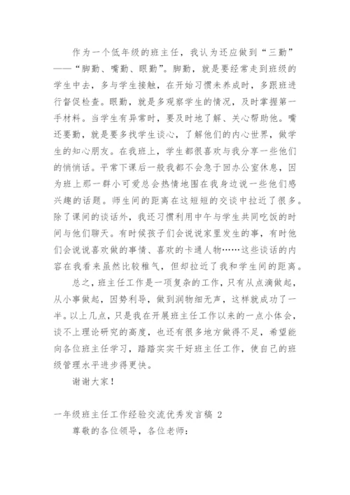 一年级班主任工作经验交流优秀发言稿.docx