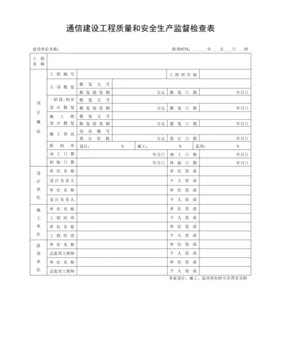 通信建设工程质量和安全生产监督检查表模板.docx